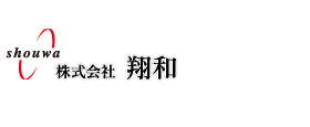 株式会社　翔和