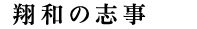 翔和の志事